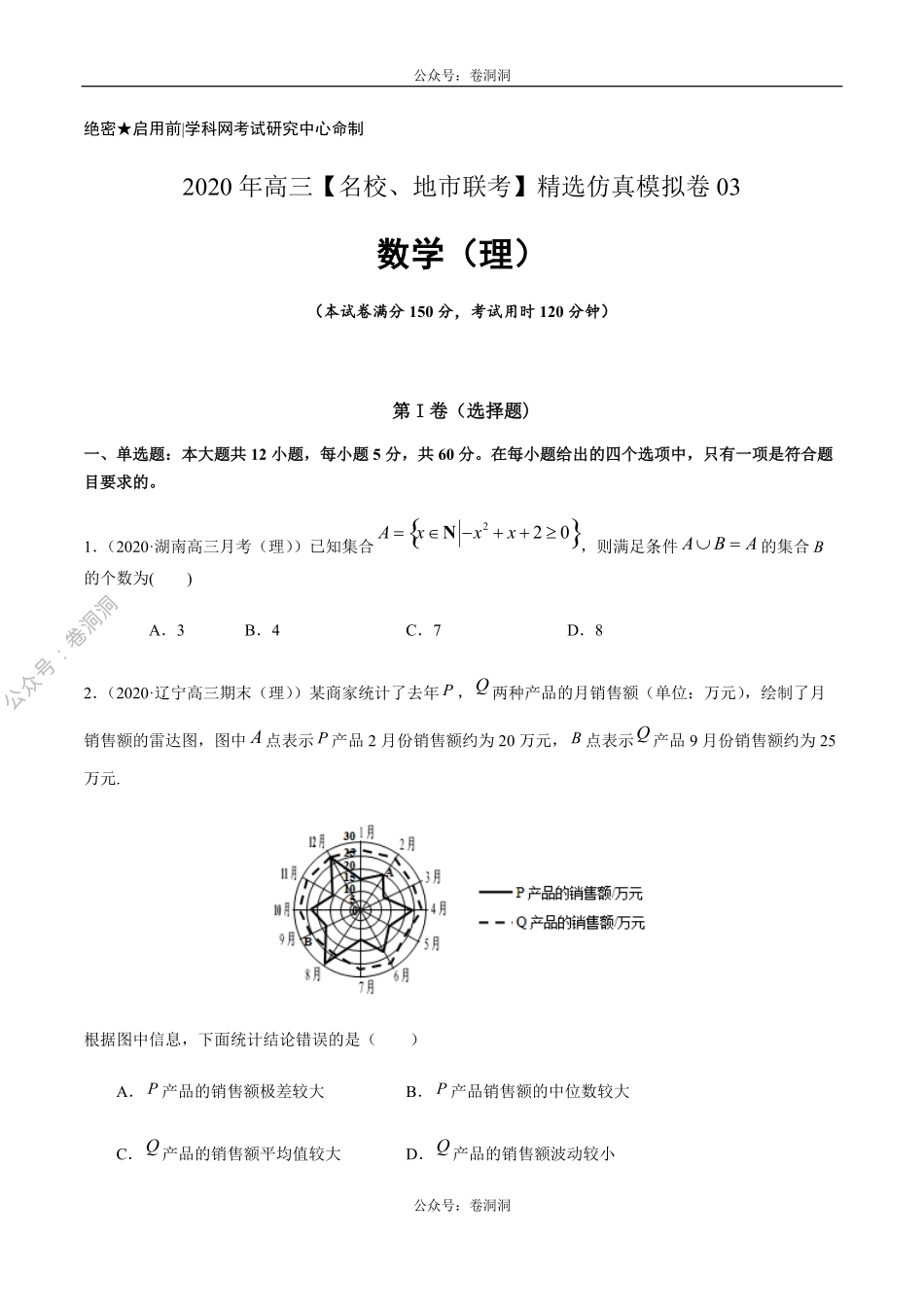 数学（理）卷03-2020年高三数学（理）【名校、地市联考】精选仿真模拟卷（原卷版）.pdf_第1页