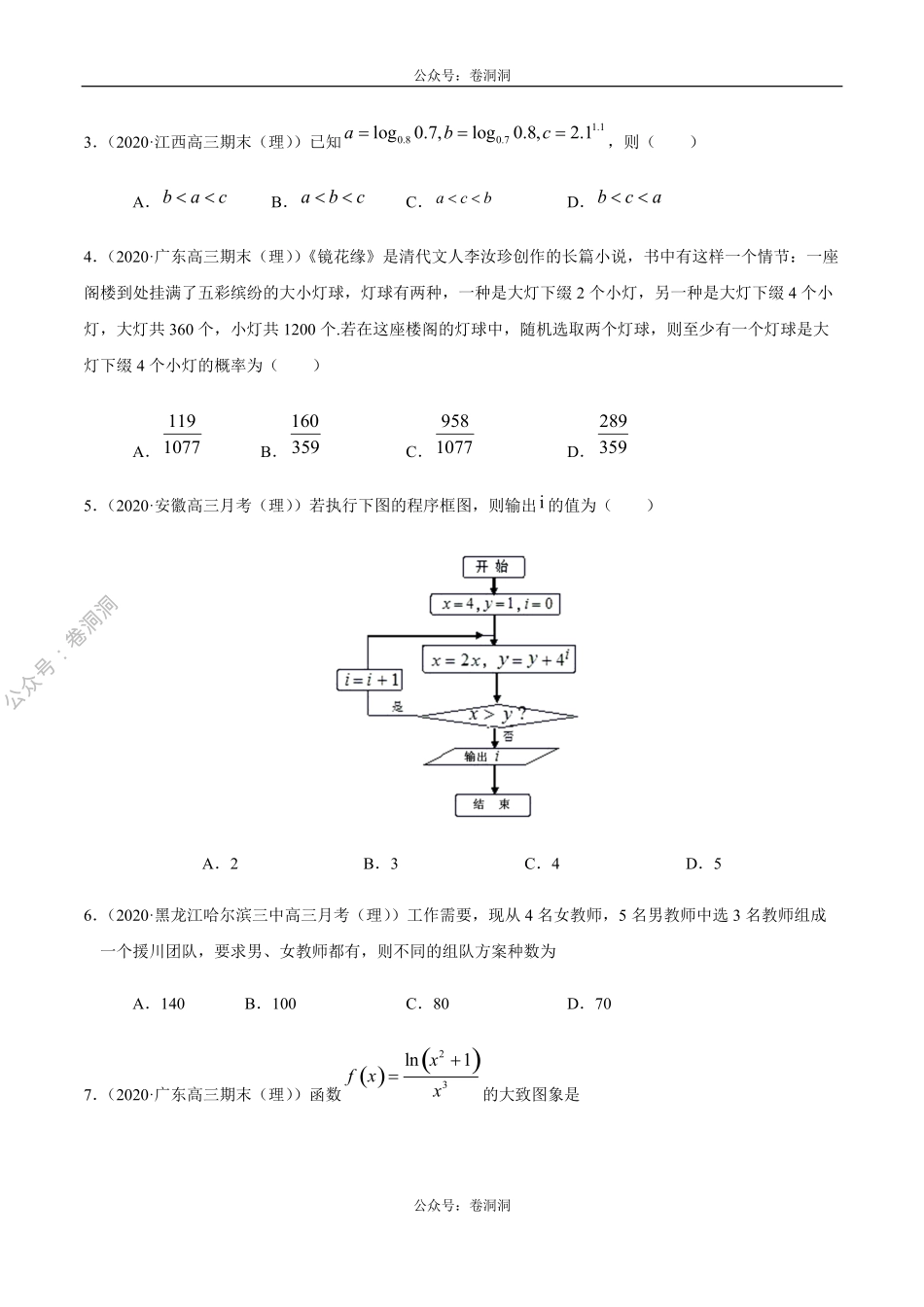 数学（理）卷03-2020年高三数学（理）【名校、地市联考】精选仿真模拟卷（原卷版）.pdf_第2页