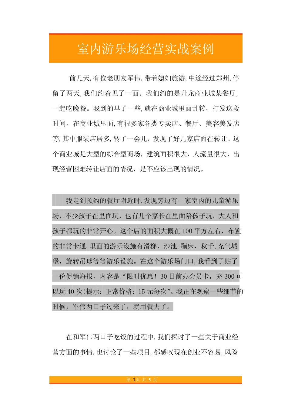 51.室内游乐场经营实战案例.pdf_第1页