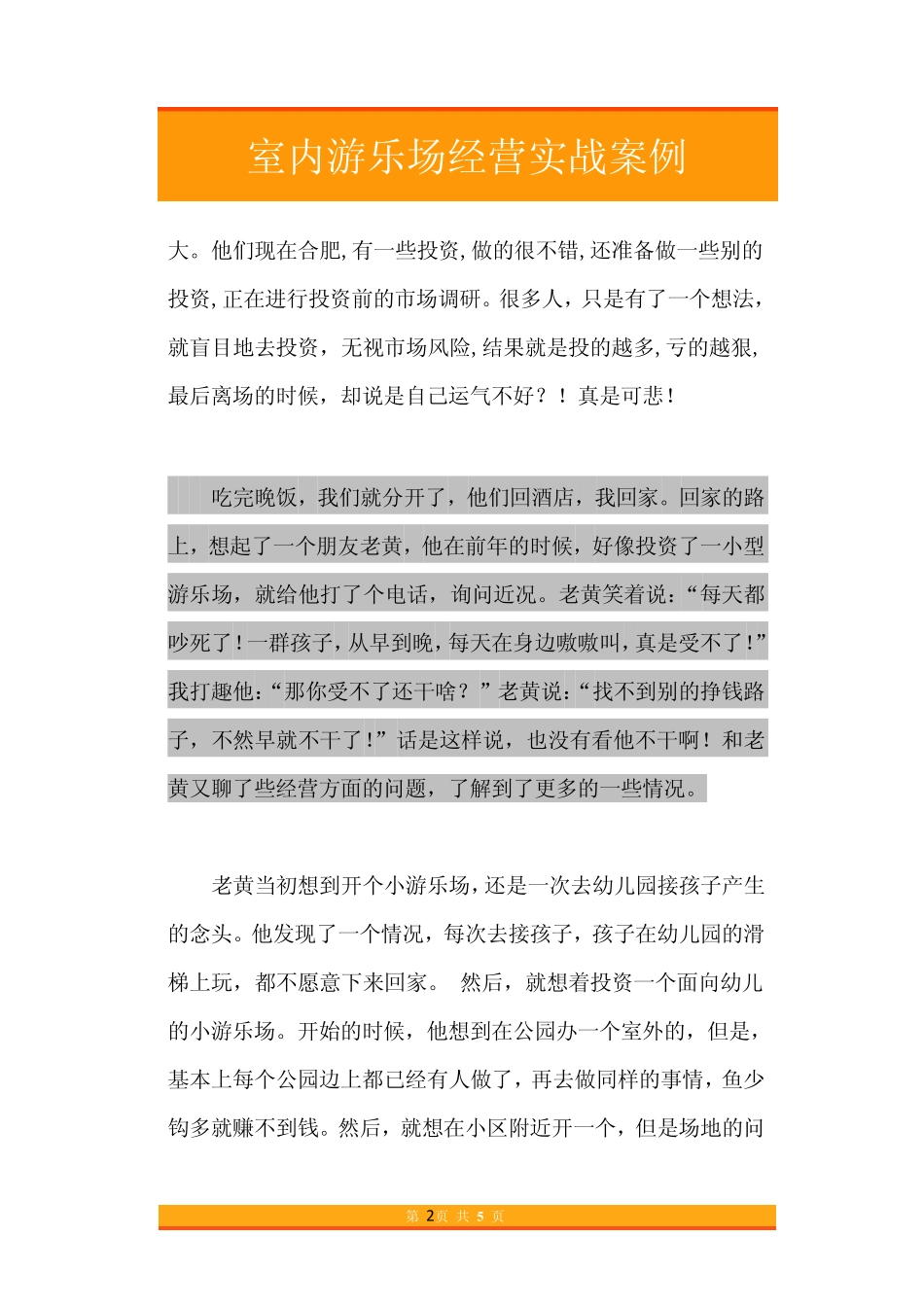 51.室内游乐场经营实战案例.pdf_第2页