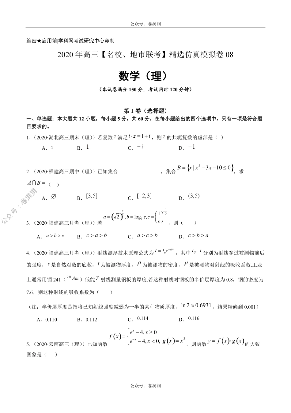 数学（理）卷08-2020年高三数学（理）【名校、地市联考】精选仿真模拟卷（原卷版）.pdf_第1页