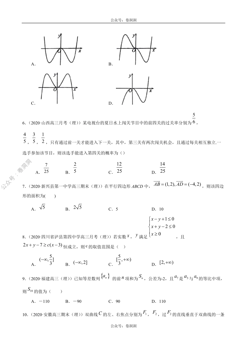 数学（理）卷08-2020年高三数学（理）【名校、地市联考】精选仿真模拟卷（原卷版）.pdf_第2页