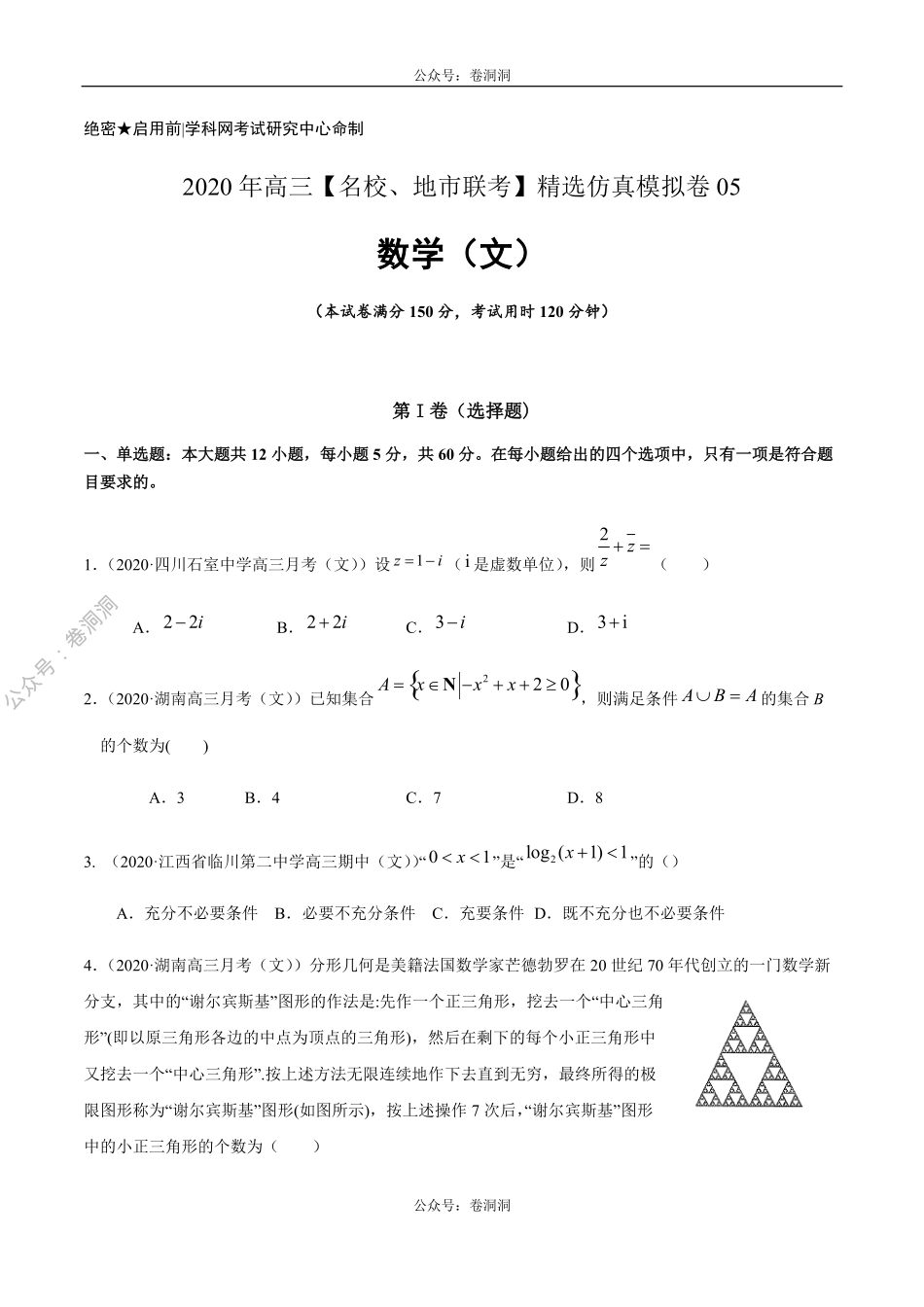数学（文）卷05-2020年高三数学（文）【名校、地市联考】精选仿真模拟卷（原卷版）.pdf_第1页