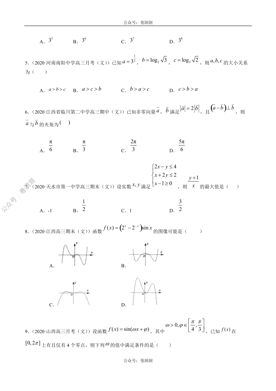 数学（文）卷05-2020年高三数学（文）【名校、地市联考】精选仿真模拟卷（原卷版）.pdf_第2页