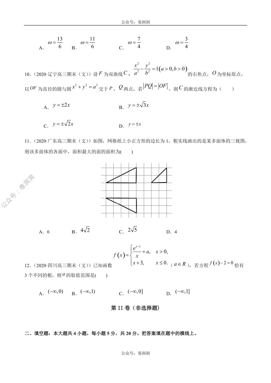 数学（文）卷05-2020年高三数学（文）【名校、地市联考】精选仿真模拟卷（原卷版）.pdf_第3页