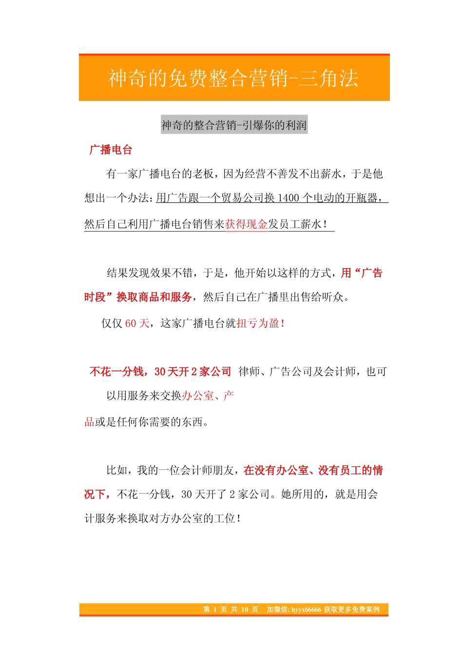 08.神奇的免费整合营销-三角法.pdf_第1页