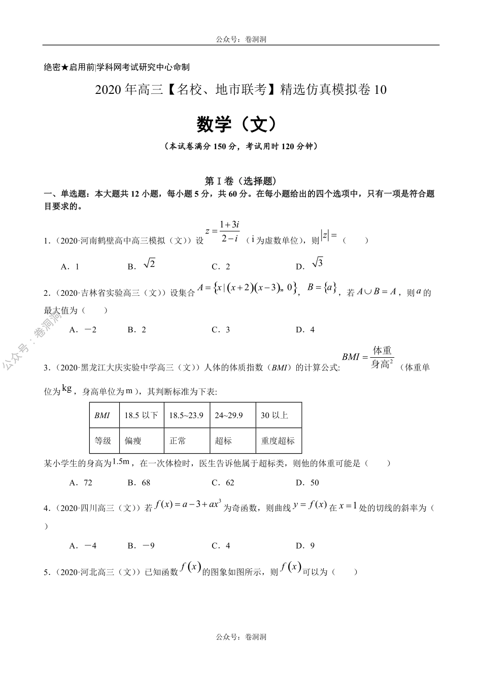 数学（文）卷10-2020年高三数学（文）【名校、地市联考】精选仿真模拟卷（原卷版）.pdf_第1页