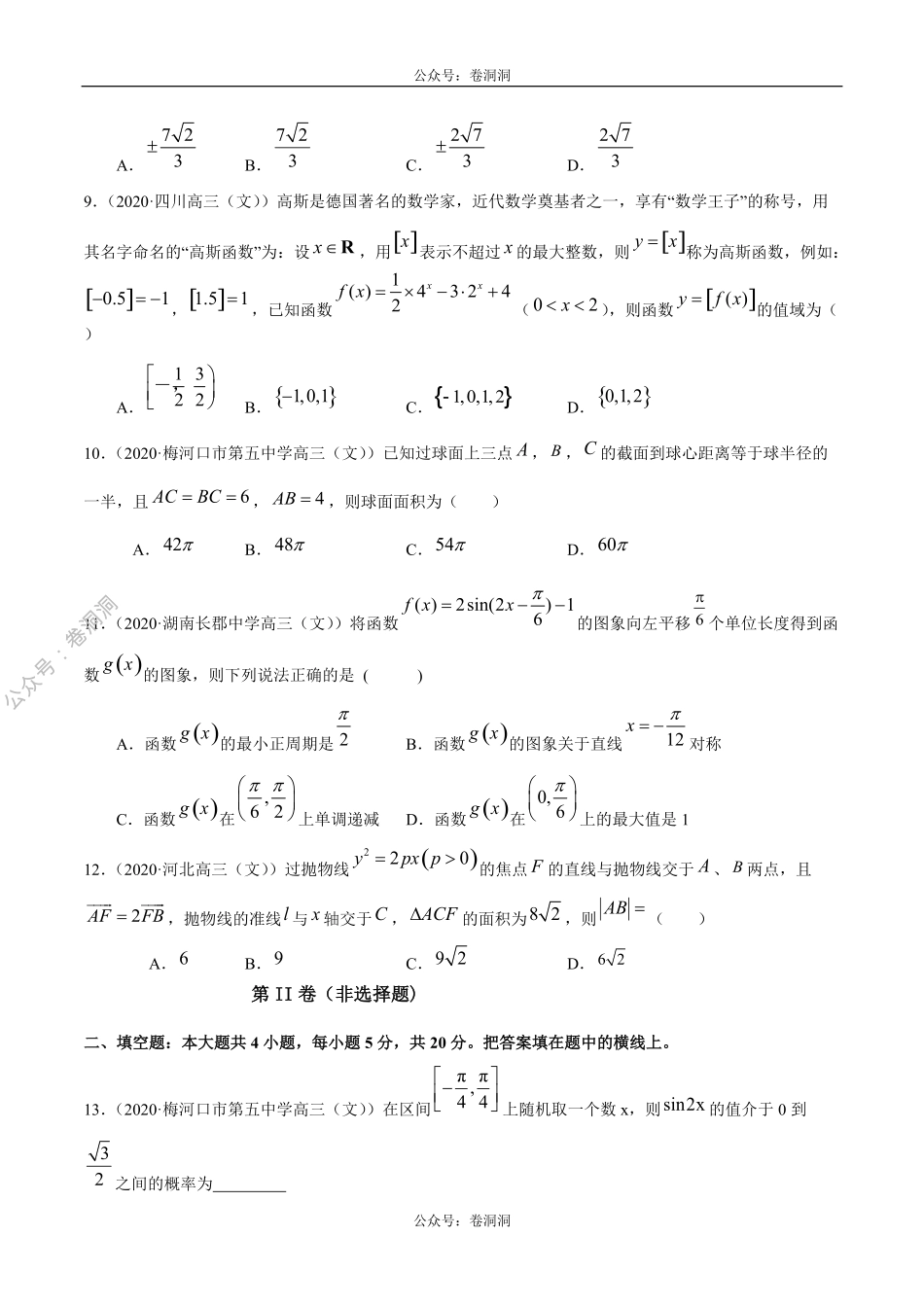 数学（文）卷10-2020年高三数学（文）【名校、地市联考】精选仿真模拟卷（原卷版）.pdf_第3页