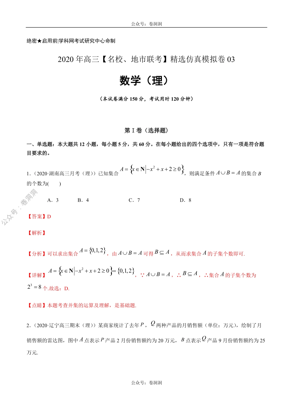 数学（理）卷03-2020年高三数学（理）【名校、地市联考】精选仿真模拟卷（解析版）.pdf_第1页