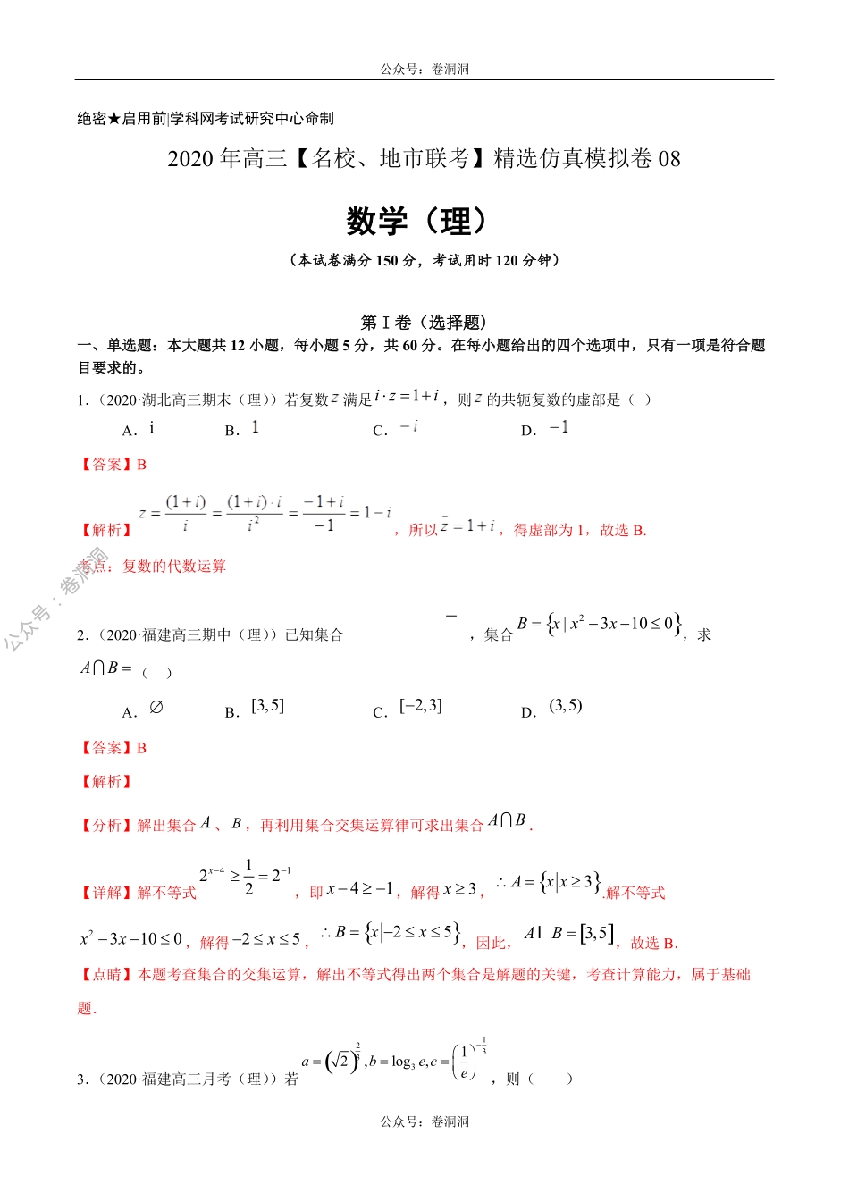 数学（理）卷08-2020年高三数学（理）【名校、地市联考】精选仿真模拟卷（解析版）.pdf_第1页