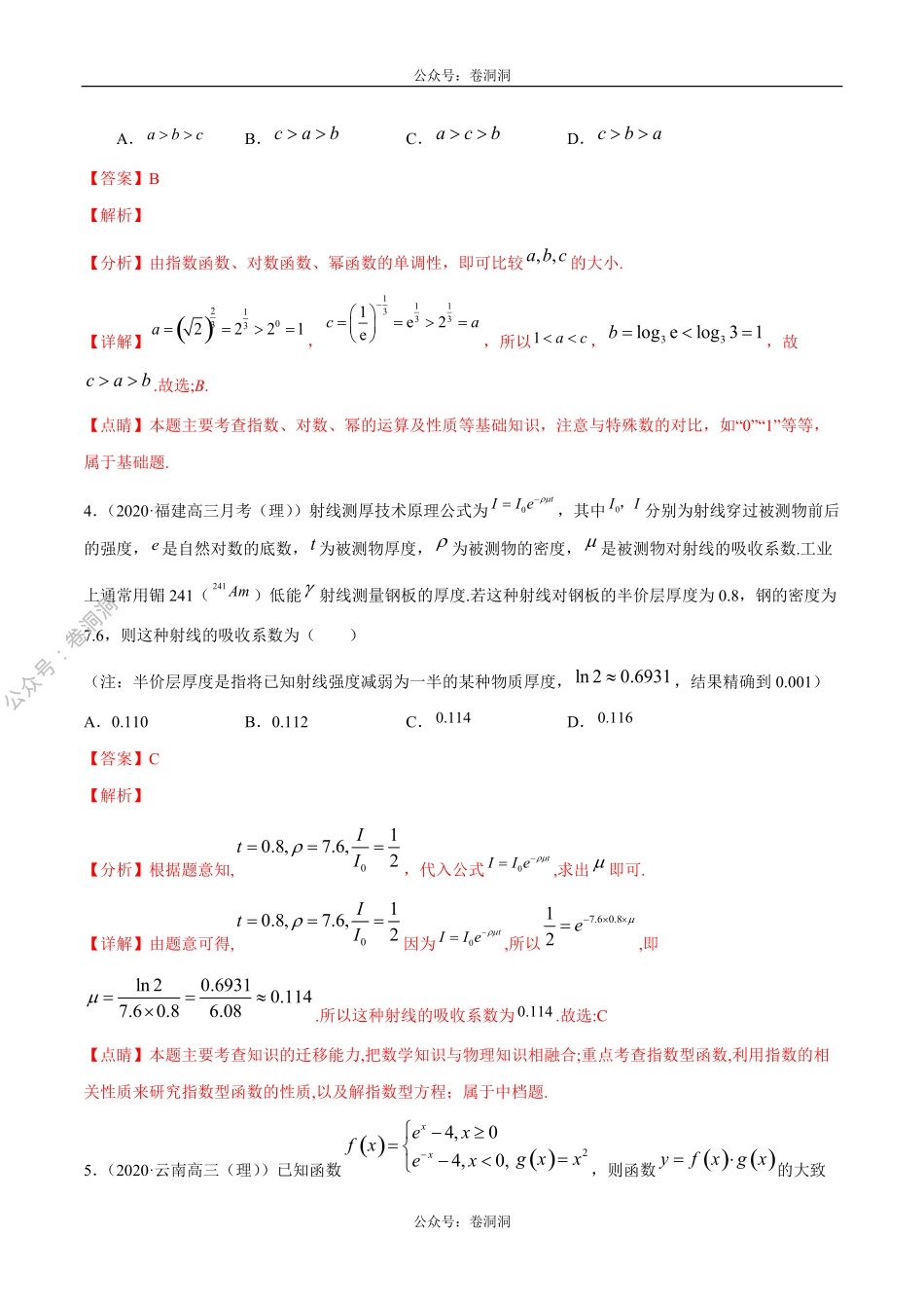 数学（理）卷08-2020年高三数学（理）【名校、地市联考】精选仿真模拟卷（解析版）.pdf_第2页