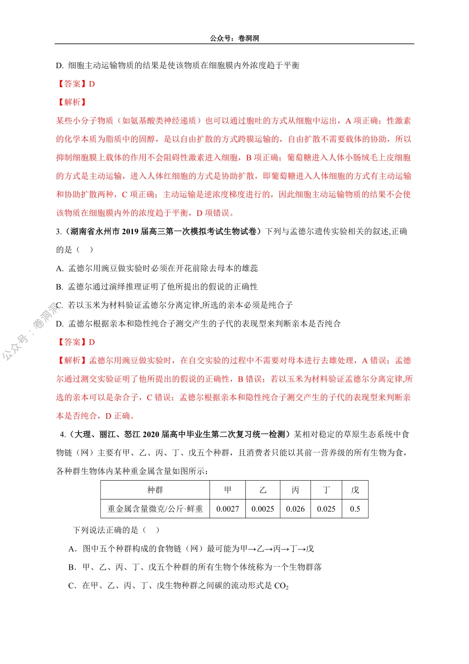 卷2-2020高考生物各地优质试题重组全真模拟卷【新课标卷】(解析版).pdf_第2页