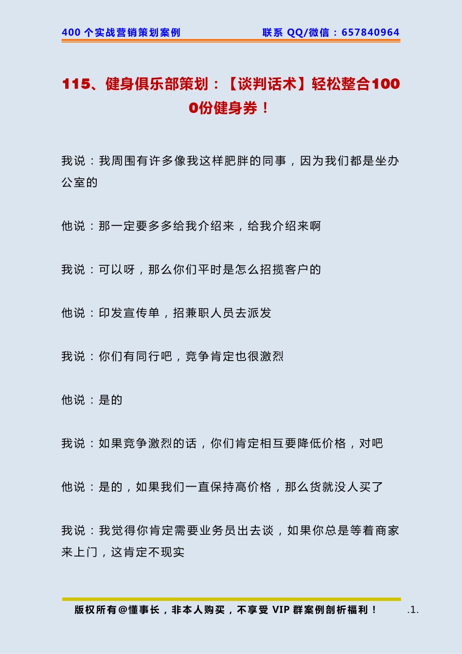 115、健身俱乐部策划：【谈判话术】轻松整合1000份健身券！.pdf_第1页