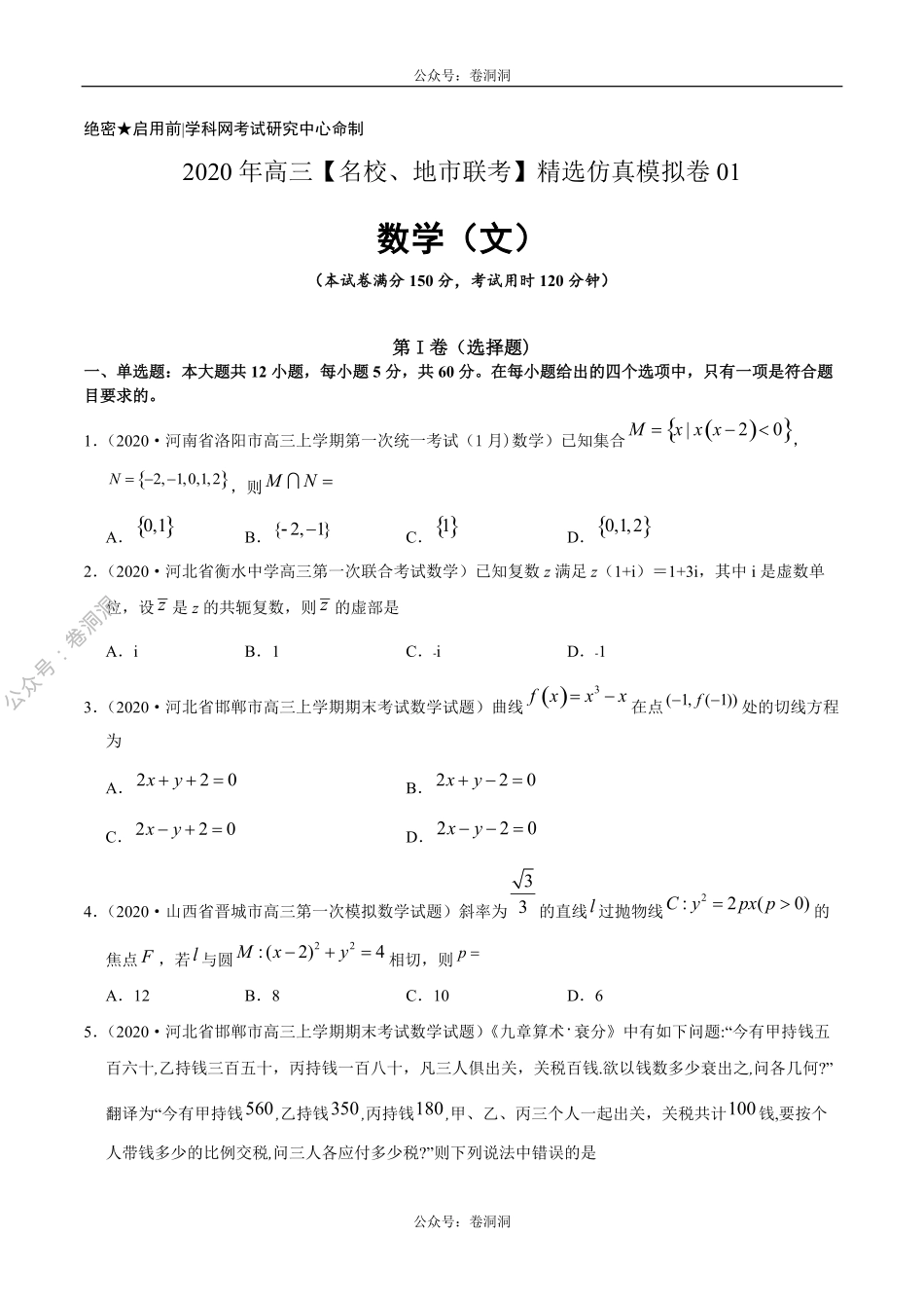 数学（文）卷01-2020年高三数学（文）【名校、地市联考】精选仿真模拟卷（原卷版）.pdf_第1页