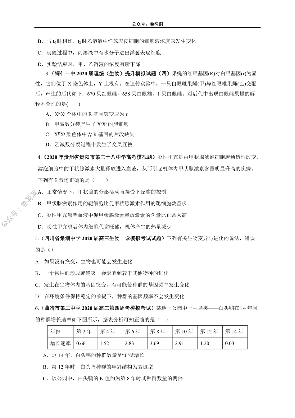 卷1-2020高考生物各地优质试题重组全真模拟卷【新课标卷】(原卷版).pdf_第2页