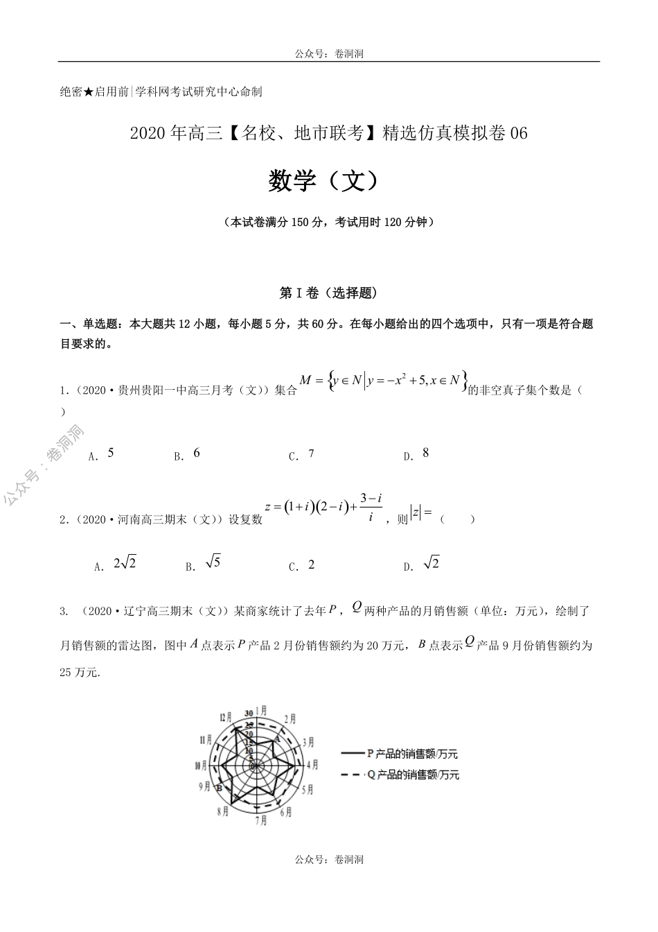 数学（文）卷06-2020年高三数学（文）【名校、地市联考】精选仿真模拟卷（原卷版）.pdf_第1页