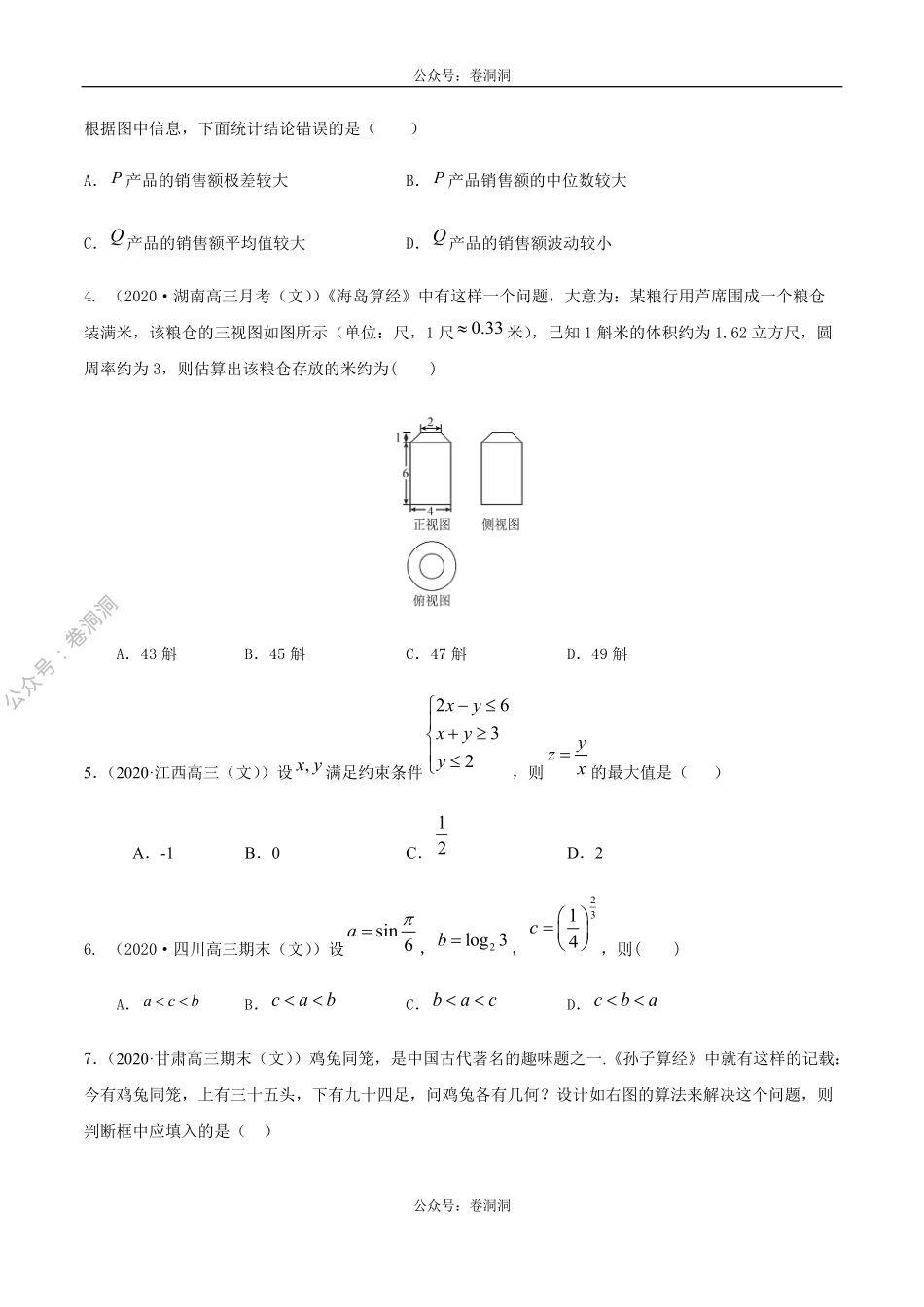 数学（文）卷06-2020年高三数学（文）【名校、地市联考】精选仿真模拟卷（原卷版）.pdf_第2页