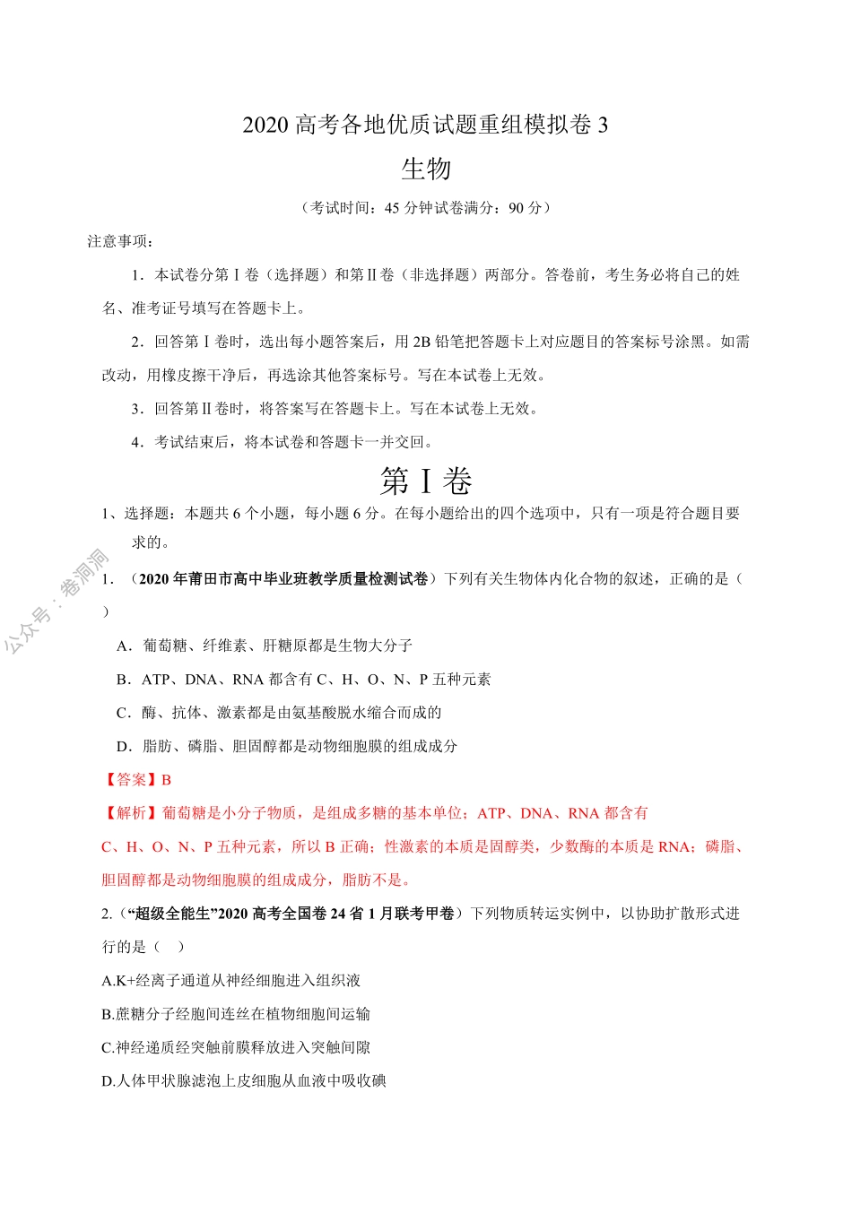 卷3-2020高考生物各地优质试题重组全真模拟卷【新课标卷】(解析版).pdf_第1页