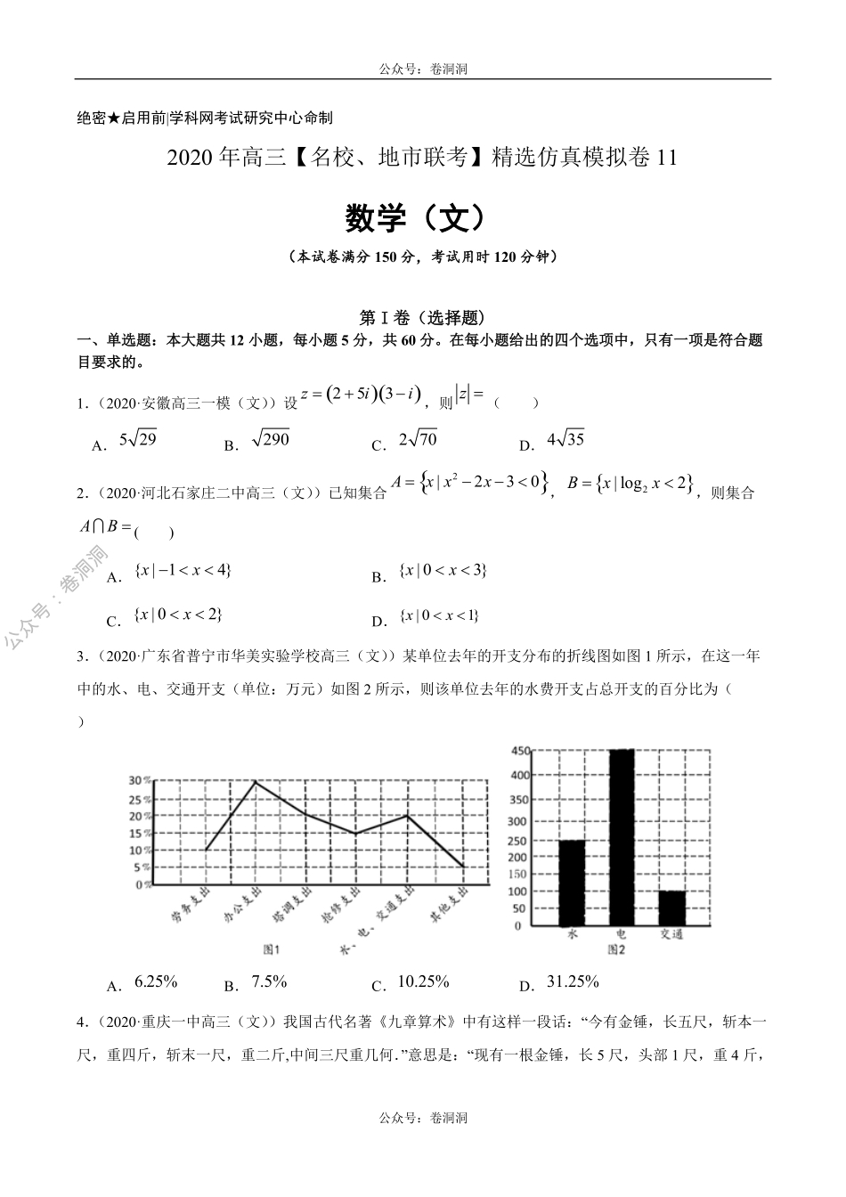 数学（文）卷11-2020年高三数学（文）【名校、地市联考】精选仿真模拟卷（原卷版）.pdf_第1页
