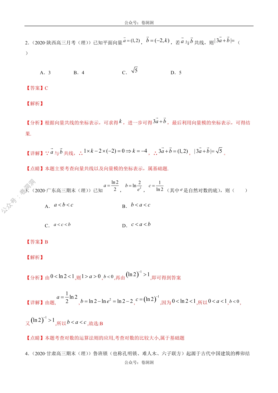 数学（理）卷04-2020年高三数学（理）【名校、地市联考】精选仿真模拟卷（解析版）.pdf_第2页