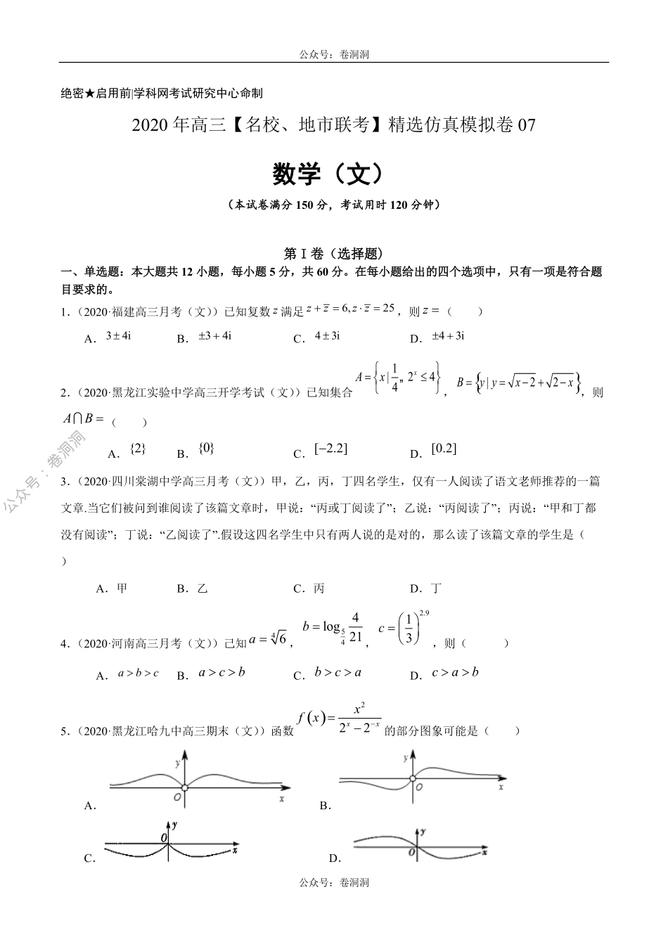 数学（文）卷07-2020年高三数学（文）【名校、地市联考】精选仿真模拟卷（原卷版）.pdf_第1页