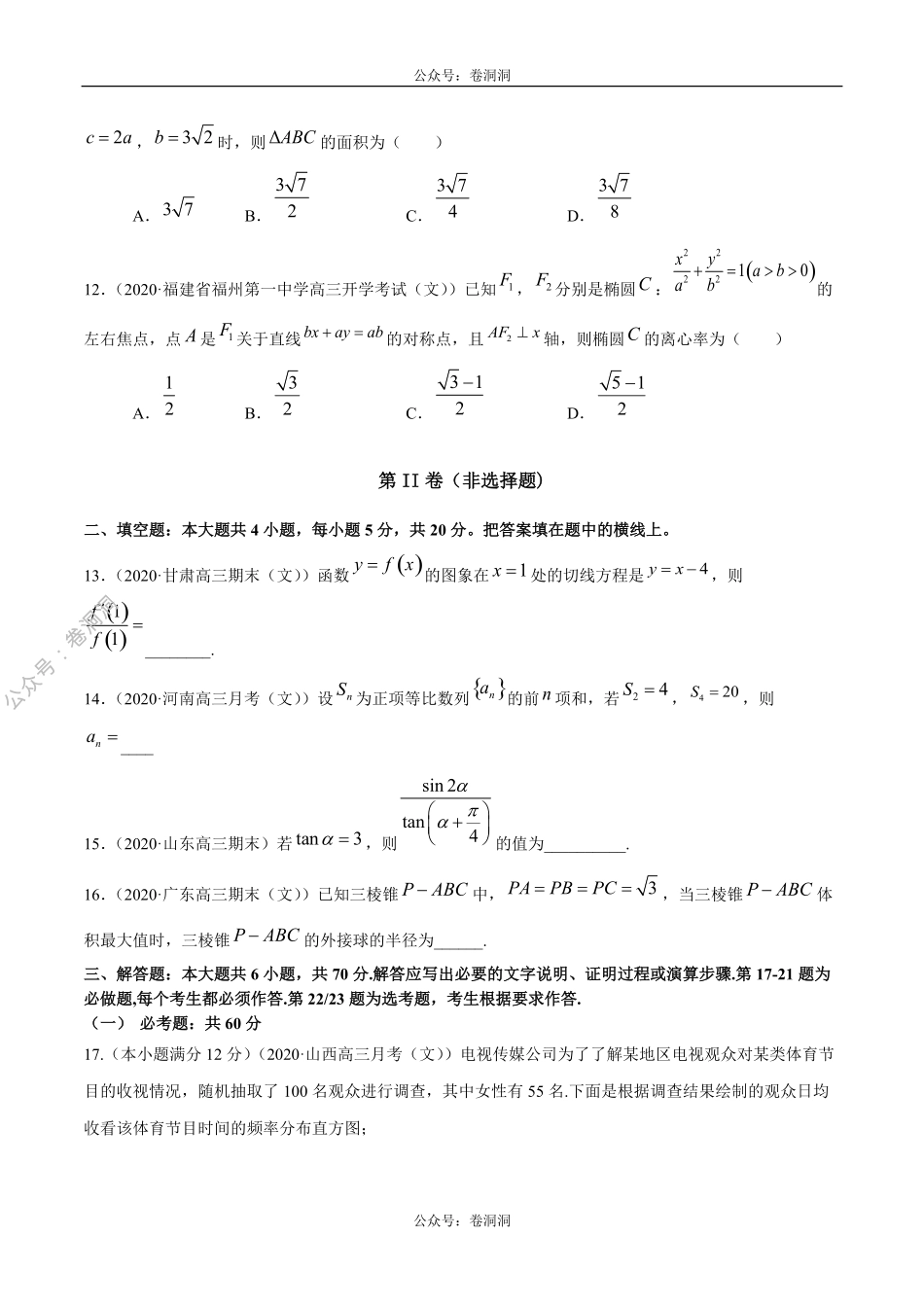 数学（文）卷07-2020年高三数学（文）【名校、地市联考】精选仿真模拟卷（原卷版）.pdf_第3页