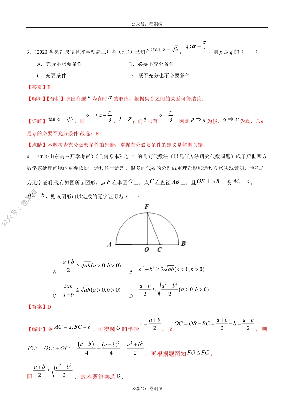 数学（理）卷09-2020年高三数学（理）【名校、地市联考】精选仿真模拟卷（解析版）.pdf_第2页
