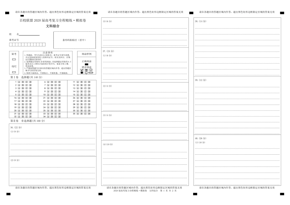 百校联盟20届模拟卷文综答题卡.pdf_第1页
