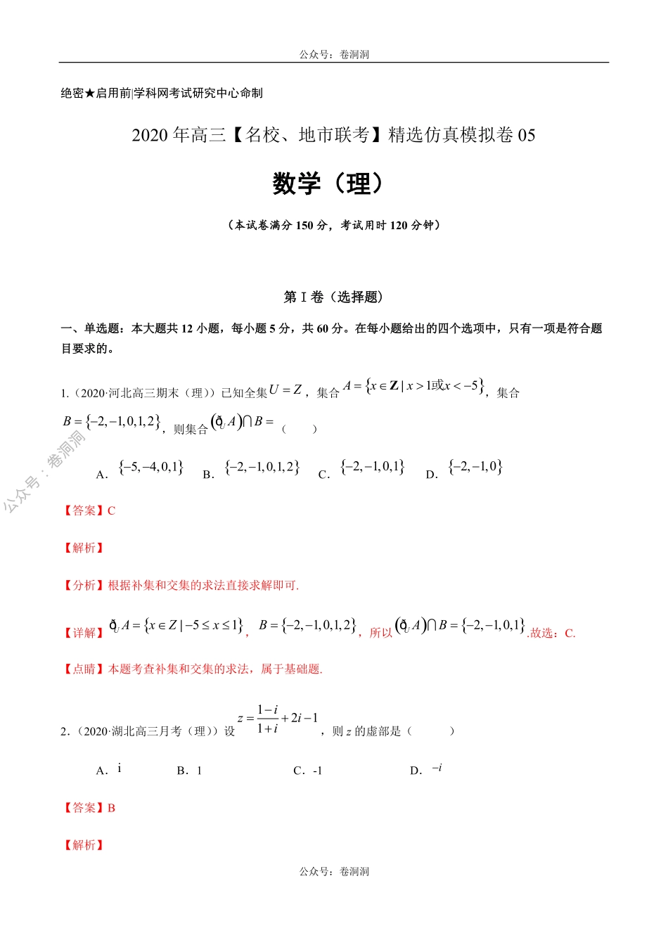 数学（理）卷05-2020年高三数学（理）【名校、地市联考】精选仿真模拟卷（解析版）.pdf_第1页