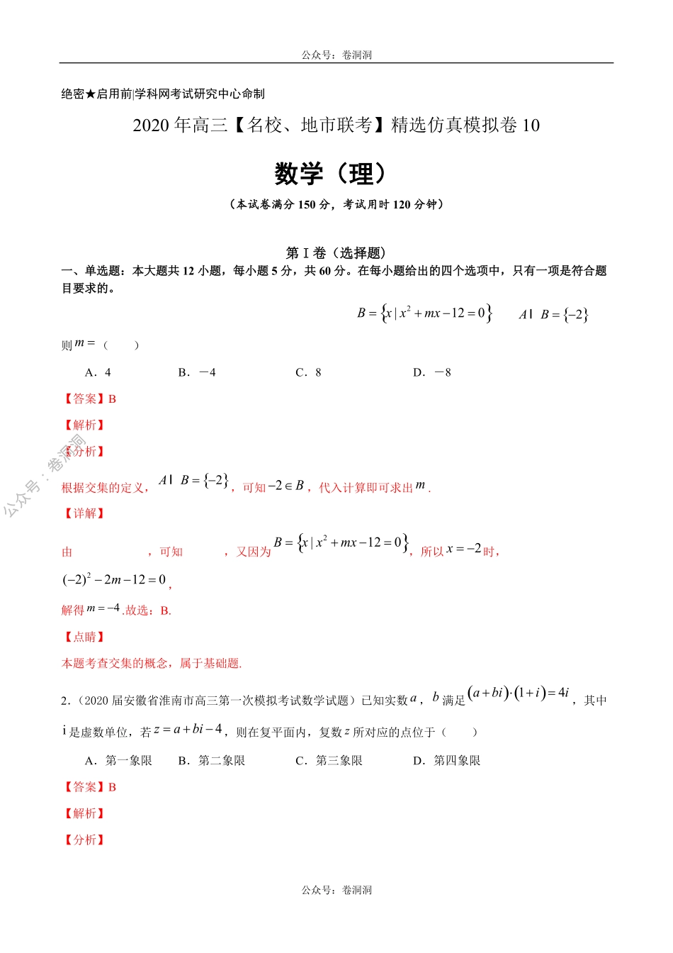 数学（理）卷10-2020年高三数学（理）【名校、地市联考】精选仿真模拟卷（解析版）.pdf_第1页