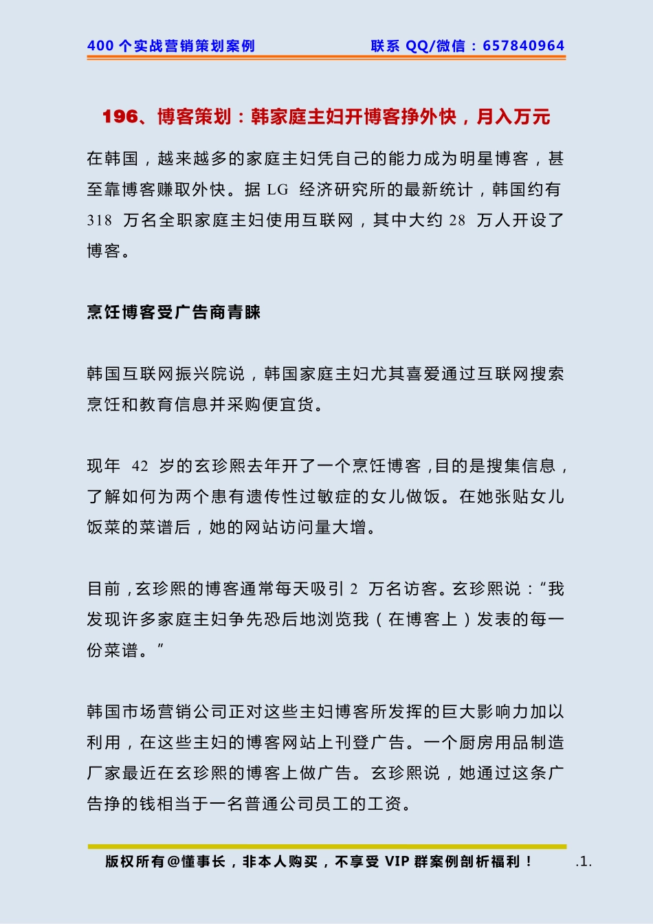 196、博客策划：韩家庭主妇开博客挣外快月入万元.pdf_第1页