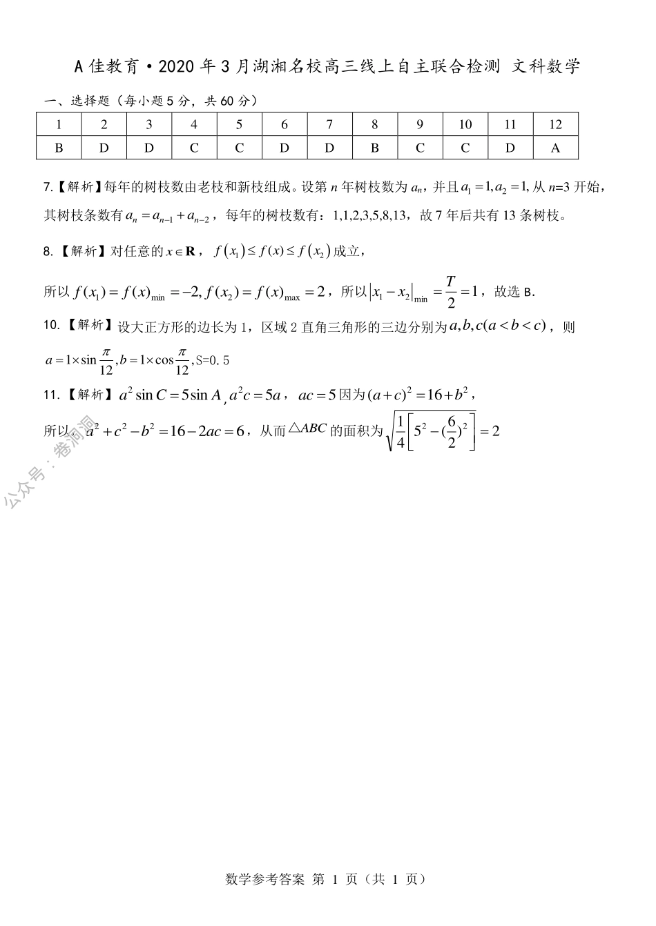 高三文数 客观题参考答案.pdf_第1页