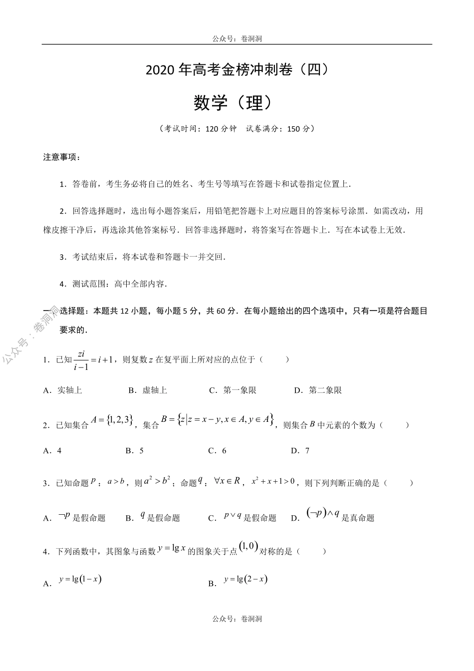 2020年高考数学（理）金榜冲刺卷（四）（原卷版）.pdf_第1页