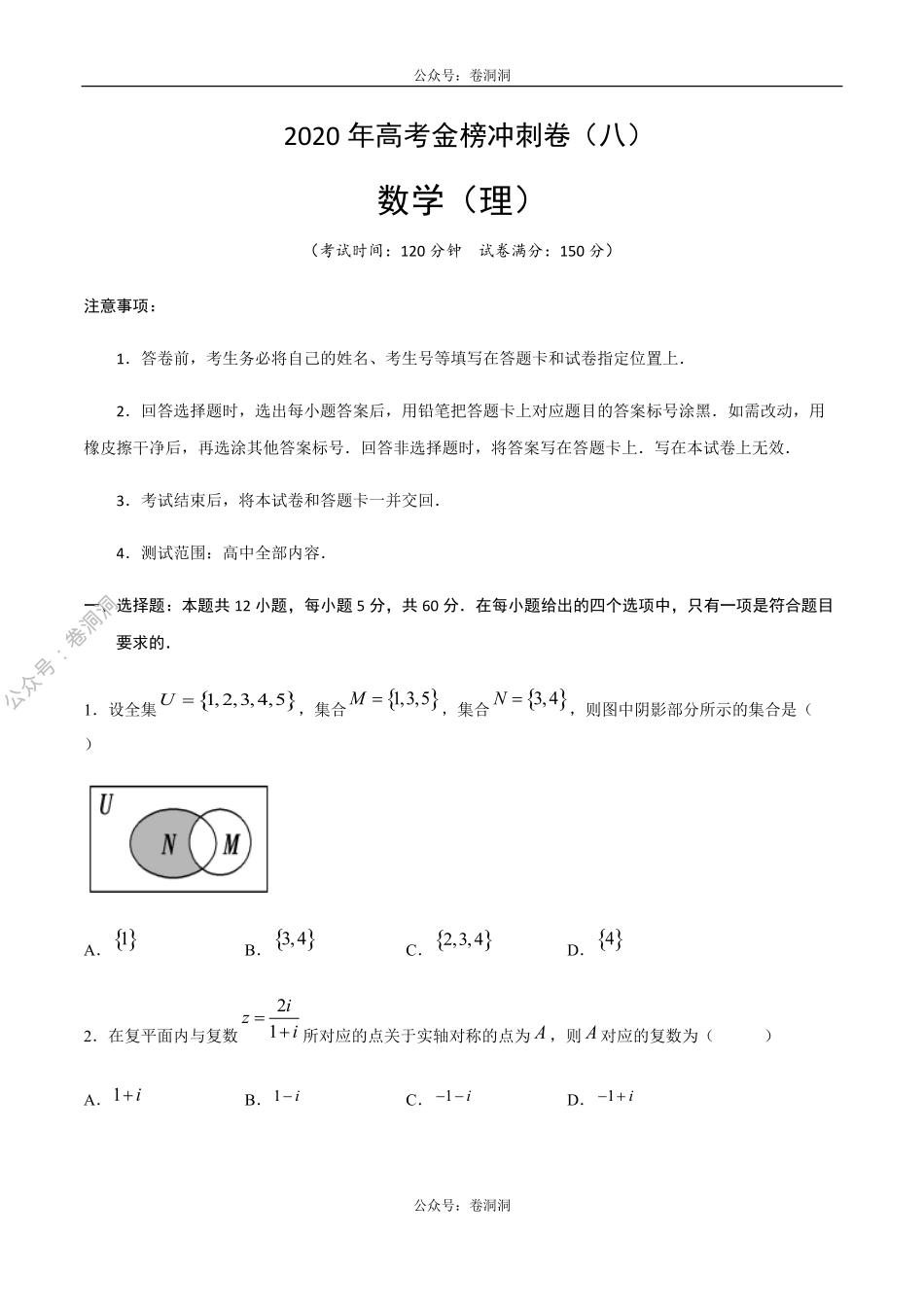 2020年高考数学（理）金榜冲刺卷（八）（原卷版）.pdf_第1页