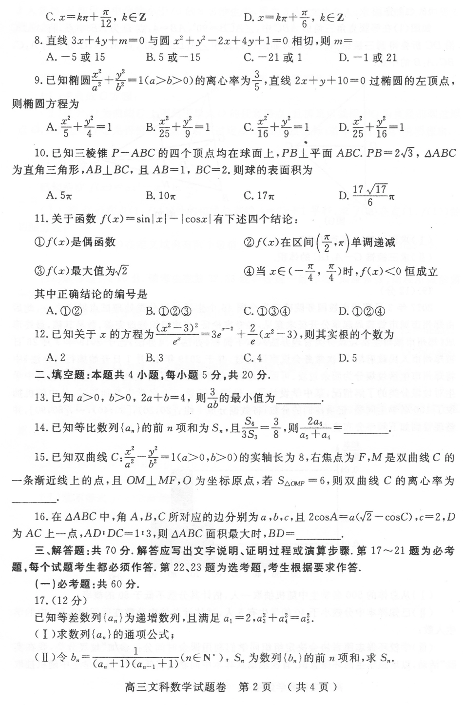 WM_2020高三一模文数试卷.pdf_第2页
