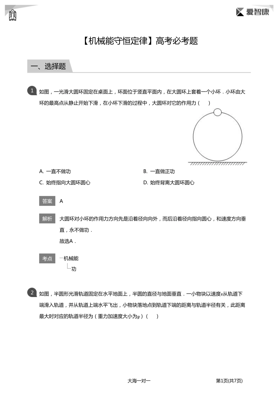 【机械能守恒定律】高考必考题(详解版).pdf_第1页