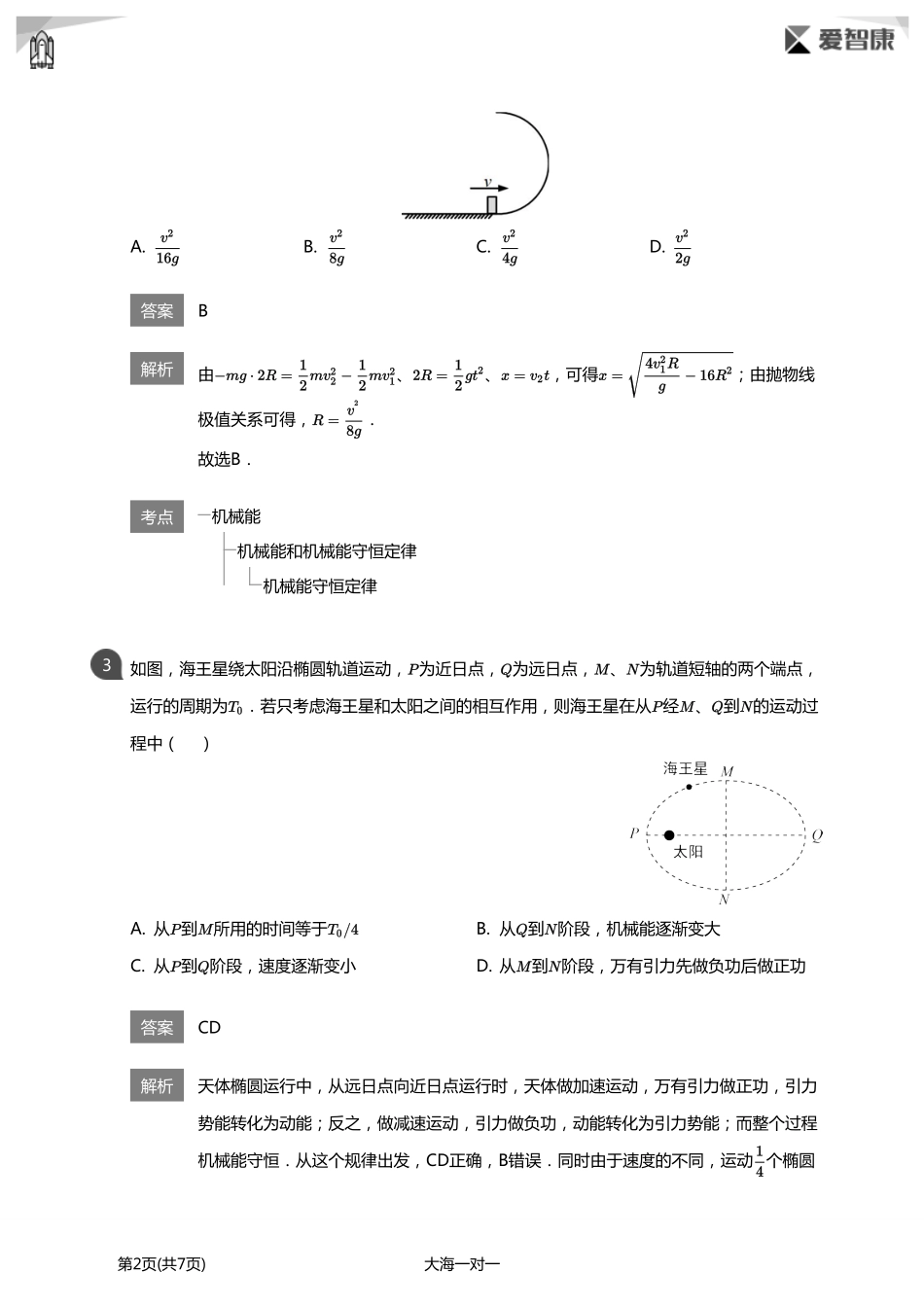 【机械能守恒定律】高考必考题(详解版).pdf_第2页