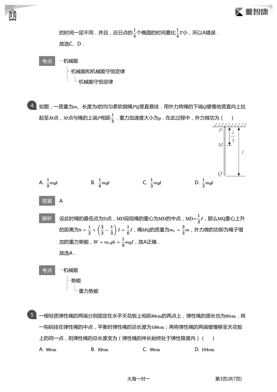 【机械能守恒定律】高考必考题(详解版).pdf_第3页