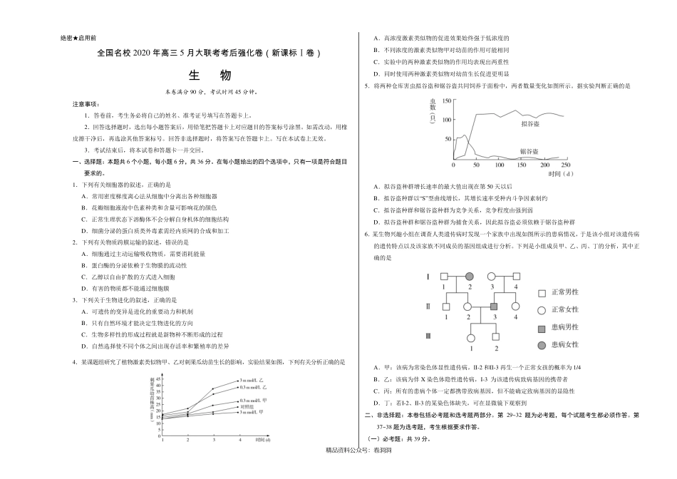 生物-全国名校2020年高三5月大联考考后强化卷（新课标Ⅰ卷）（考试版）.pdf_第1页