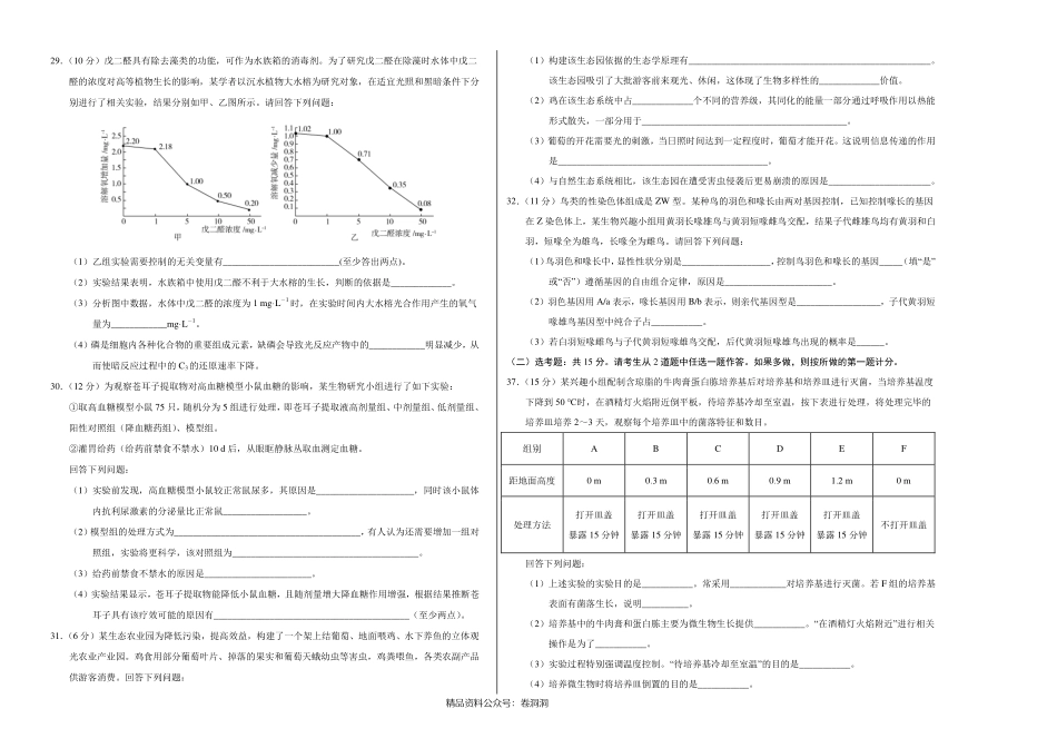 生物-全国名校2020年高三5月大联考考后强化卷（新课标Ⅰ卷）（考试版）.pdf_第2页