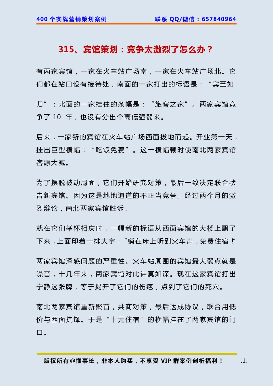 315、宾馆策划：竞争太激烈了怎么办？.pdf_第1页