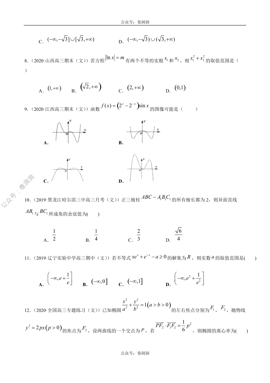 数学（文）卷03-2020年高三数学（文）【名校、地市联考】精选仿真模拟卷（原卷版）.pdf_第3页
