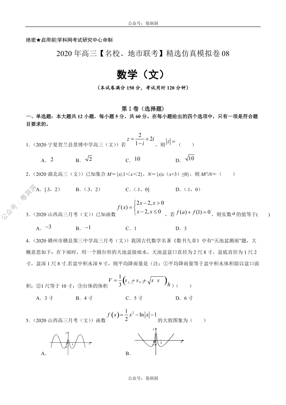 数学（文）卷08-2020年高三数学（文）【名校、地市联考】精选仿真模拟卷（原卷版）.pdf_第1页