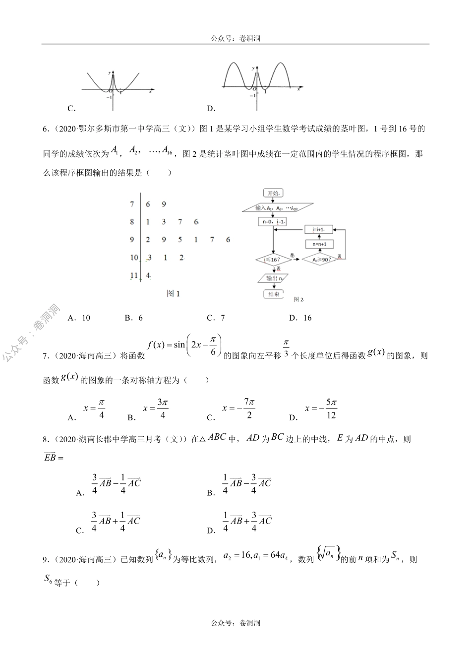 数学（文）卷08-2020年高三数学（文）【名校、地市联考】精选仿真模拟卷（原卷版）.pdf_第2页