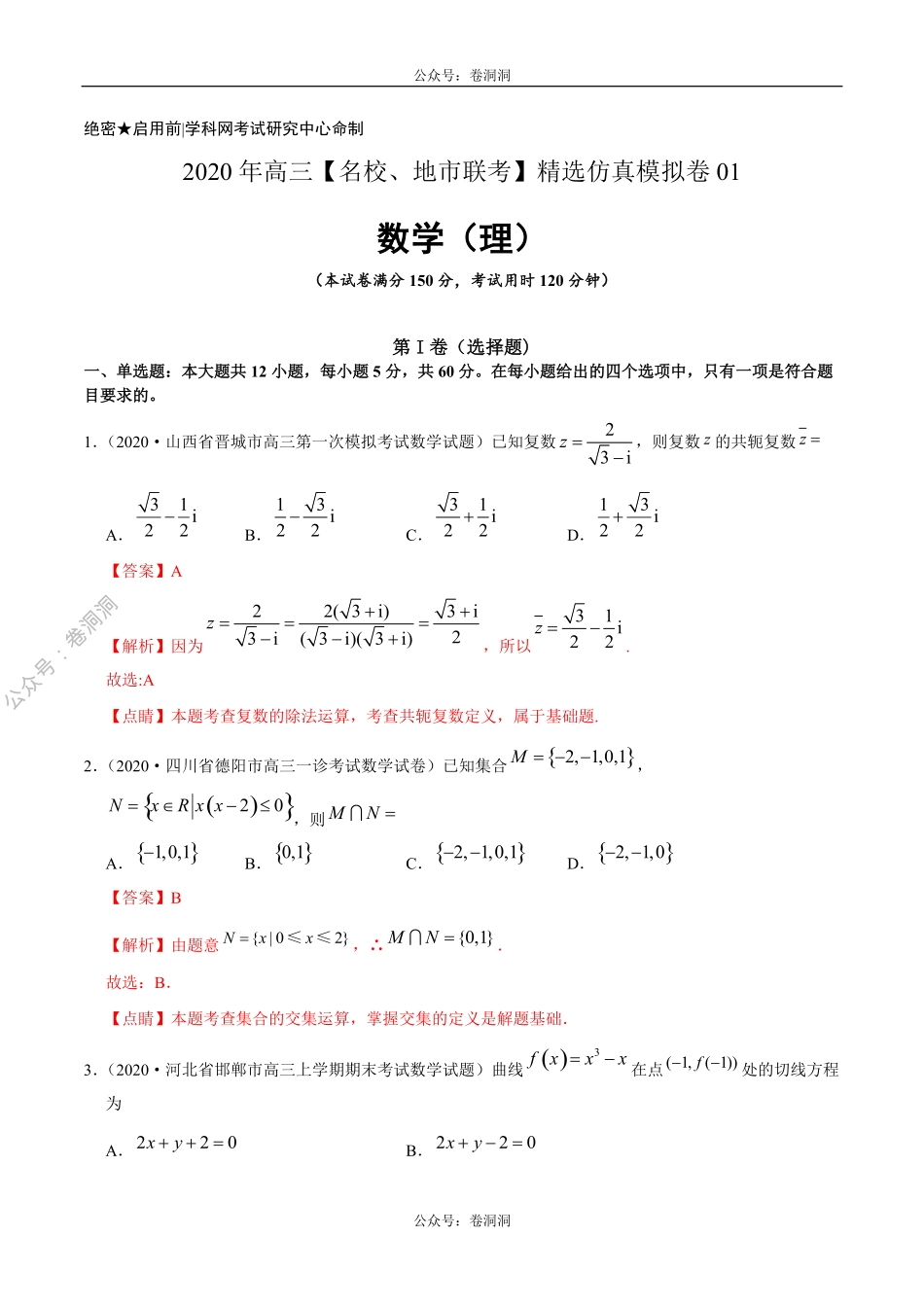 数学（理）卷01-2020年高三数学（理）【名校、地市联考】精选仿真模拟卷（解析版）_20200425_014831.pdf_第1页