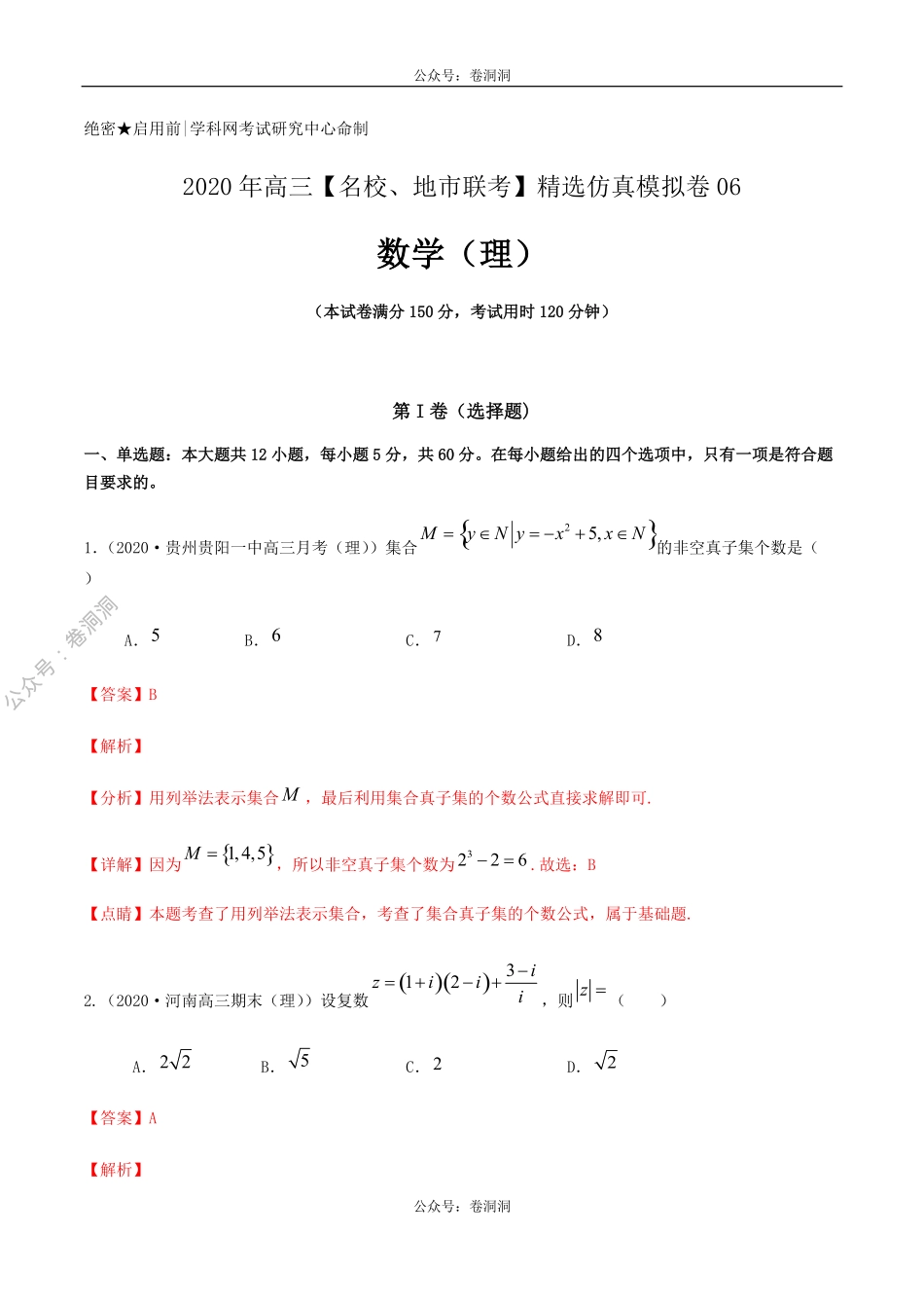 数学（理）卷06-2020年高三数学（理）【名校、地市联考】精选仿真模拟卷（解析版）.pdf_第1页