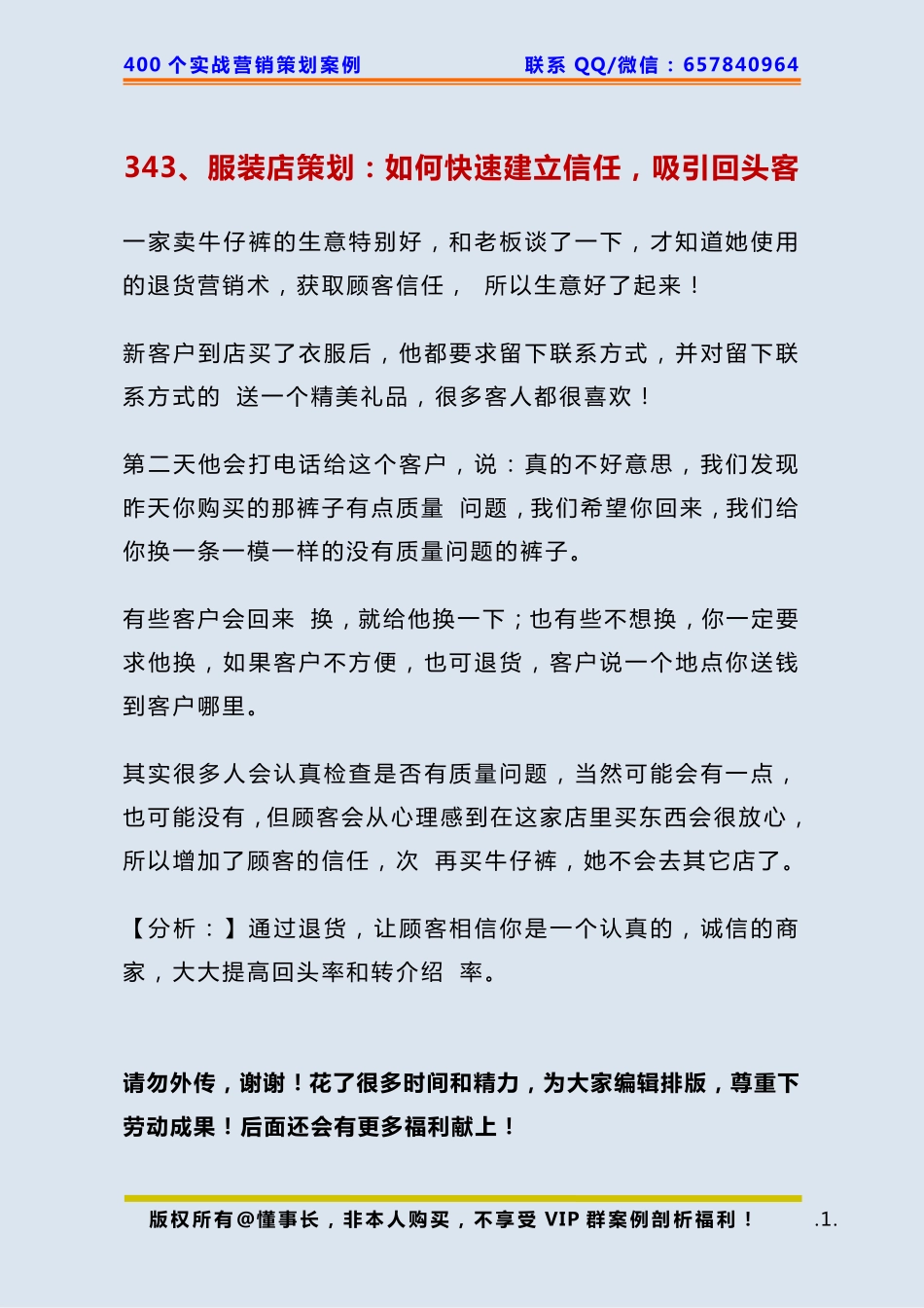 343、服装店策划：如何快速建立信任吸引回头客.pdf_第1页