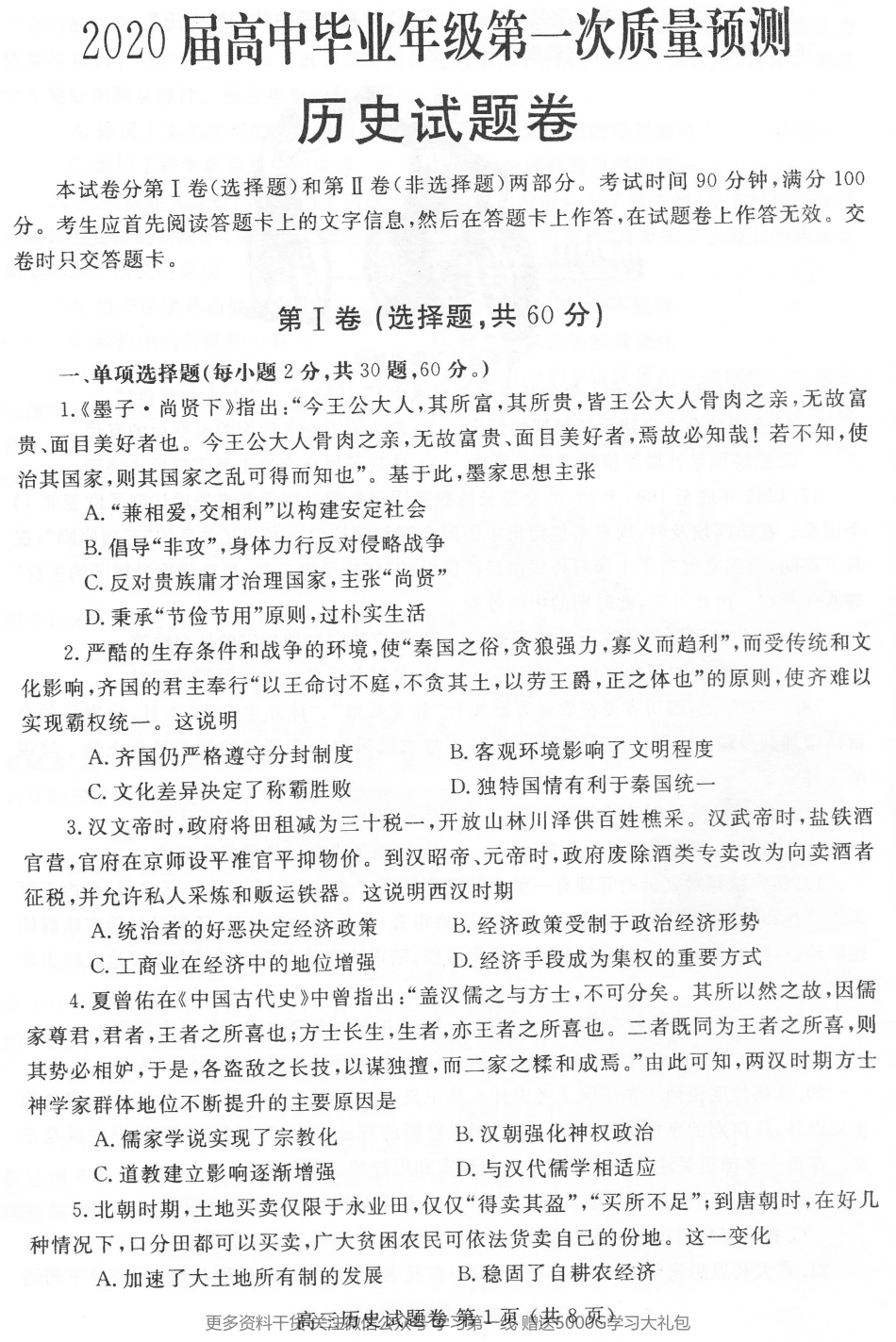 WM_2020高三一模历史试卷.pdf_第1页