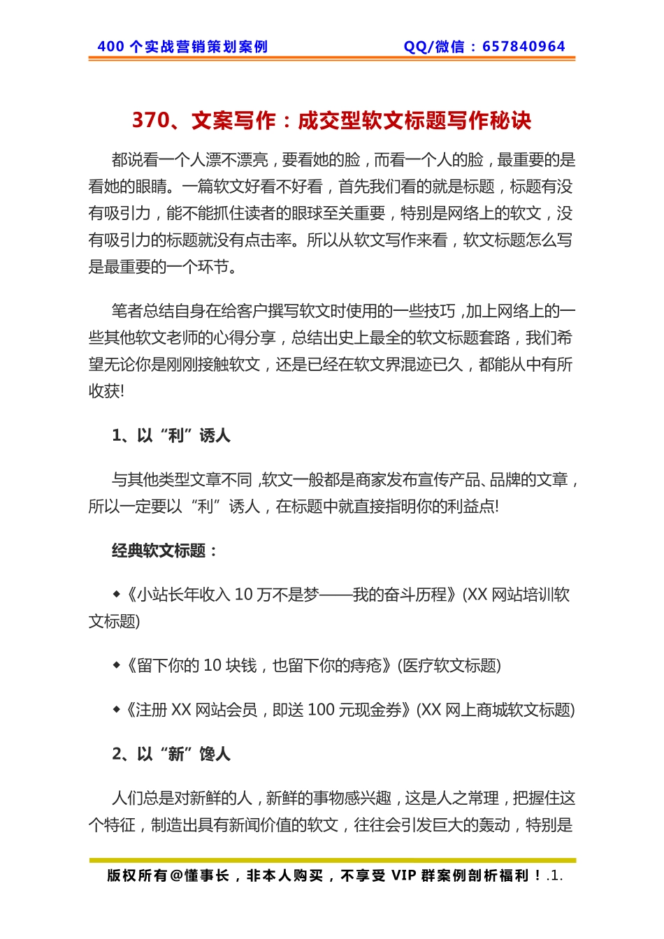 370、文案写作：成交型软文标题写作秘诀.pdf_第1页