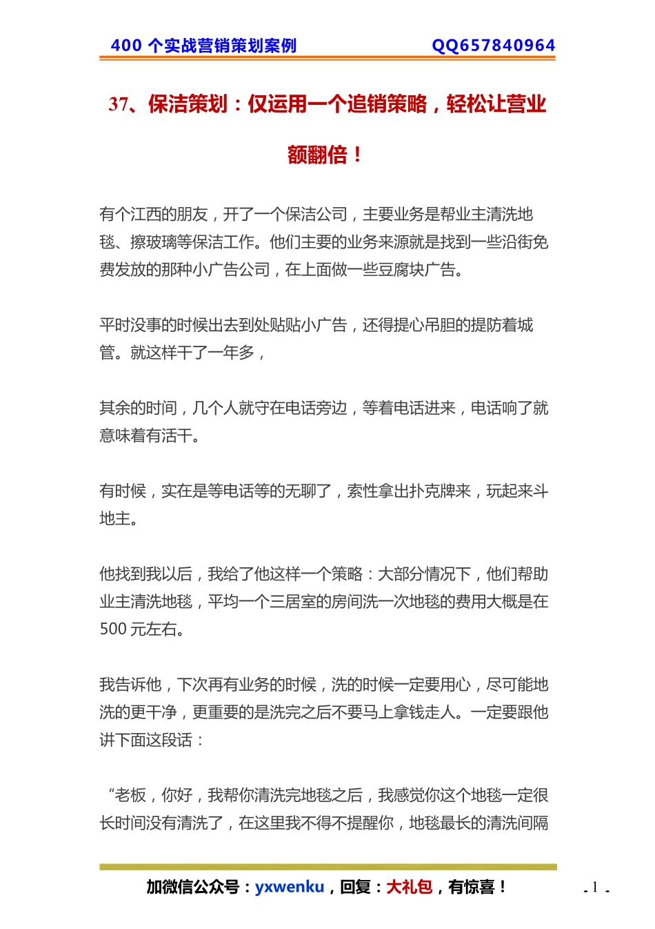37、保洁策划：仅运用一个追销策略轻松让营业额翻倍！.pdf_第1页